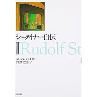 シュタイナ-自伝 (1) | ルドルフ シュタイナー, Steiner,Rudolf, 勉